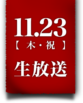 11.23【木・祝】生放送