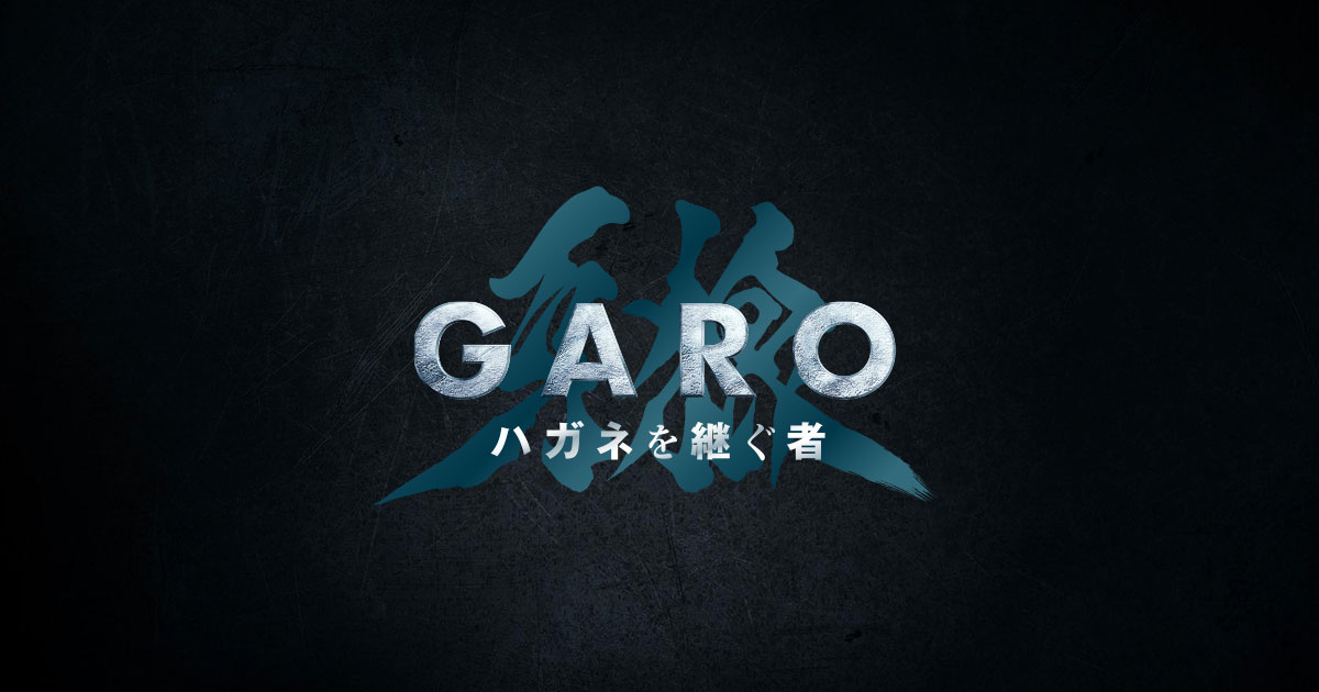 garo-project.jp
